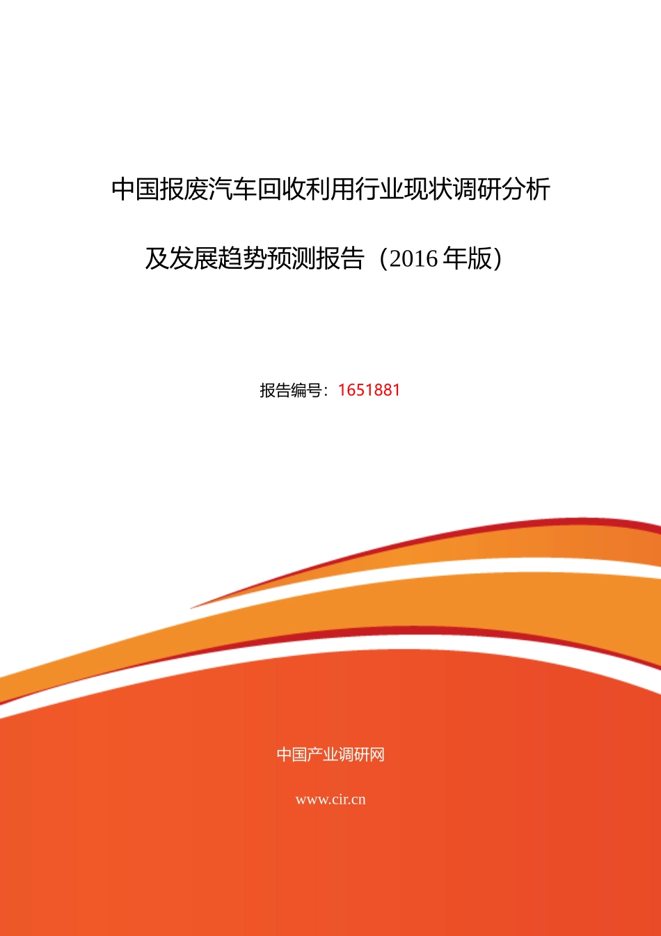 XXXX年报废汽车回收利用现状研究及发展趋势_第1页