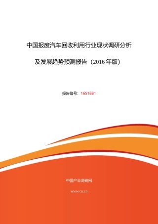 XXXX年报废汽车回收利用现状研究及发展趋势