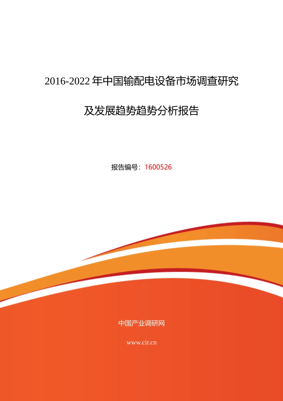 XXXX年输配电设备行业现状及发展趋势分析_第1页
