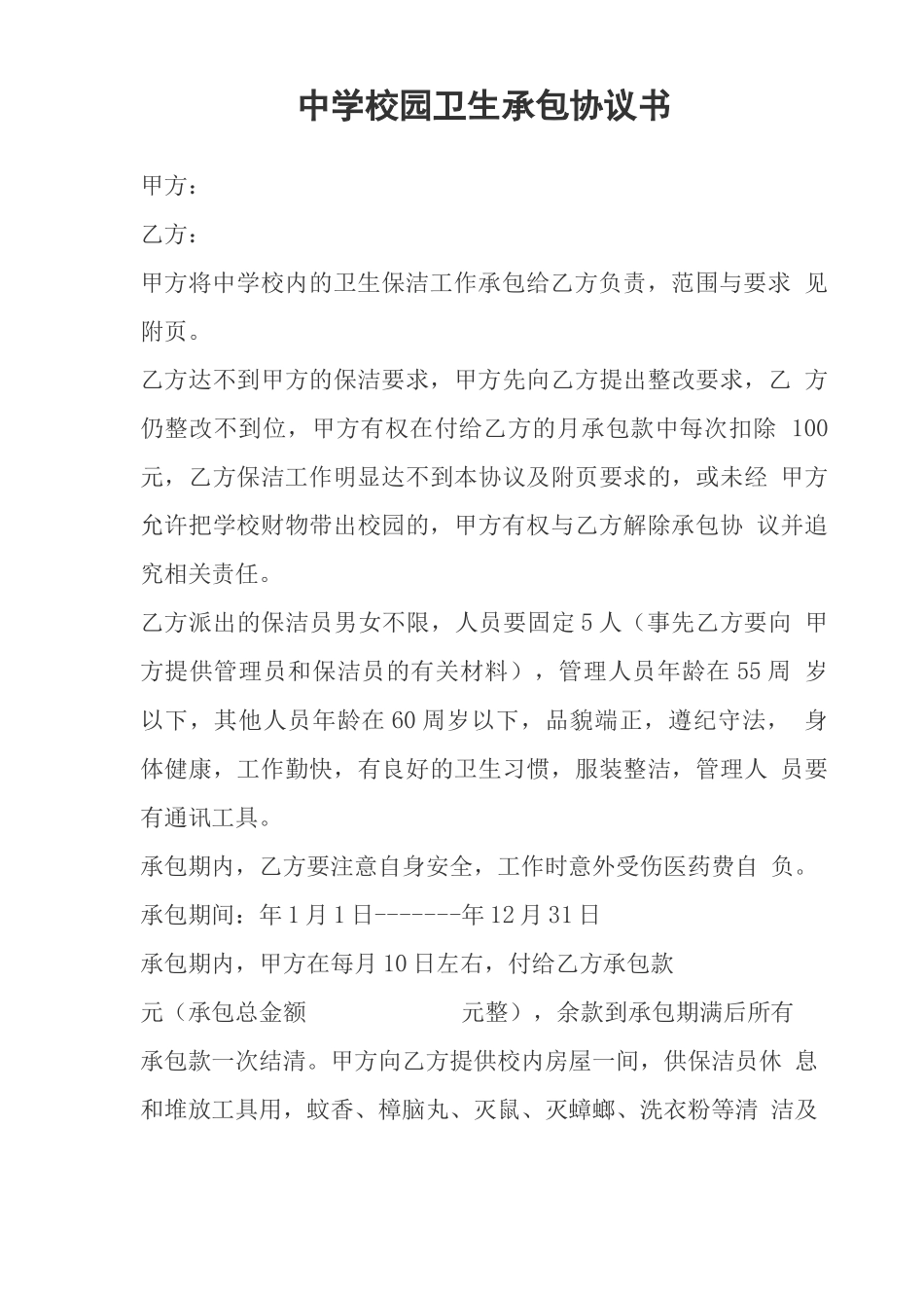 保洁合同模板范文_第3页