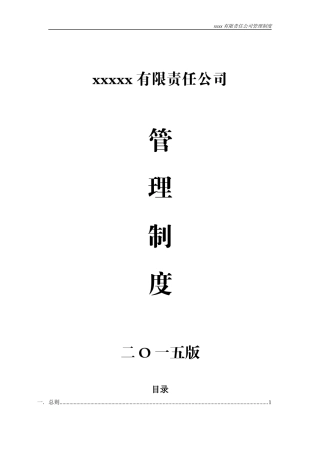 xxx有限责任公司管理制度(完整版)
