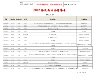 XXXX年伦敦奥运会完整赛程时间安排表
