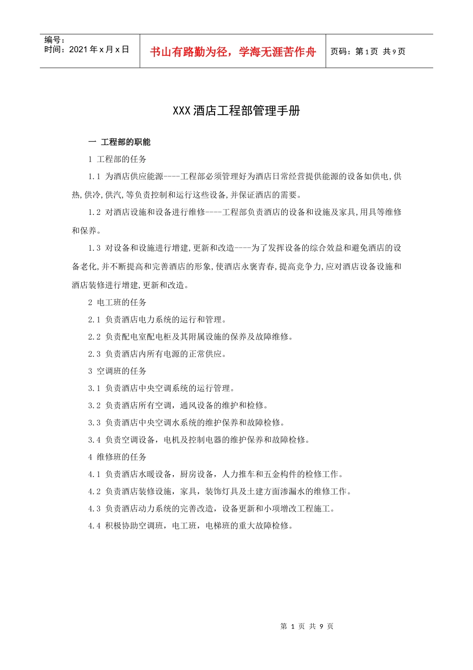 XXX酒店工程部管理手册（10P）_第1页