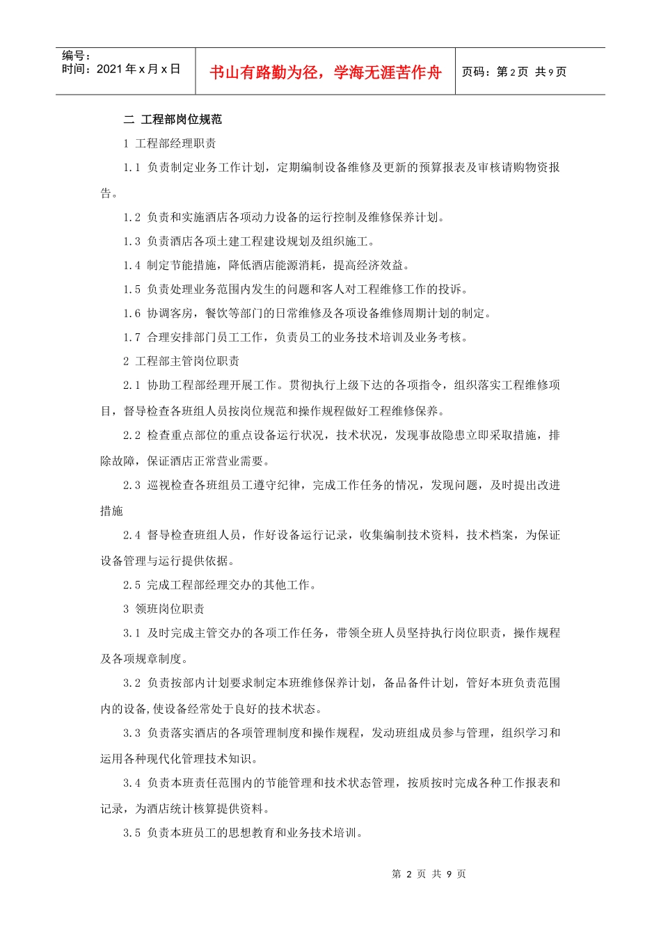 XXX酒店工程部管理手册（10P）_第2页