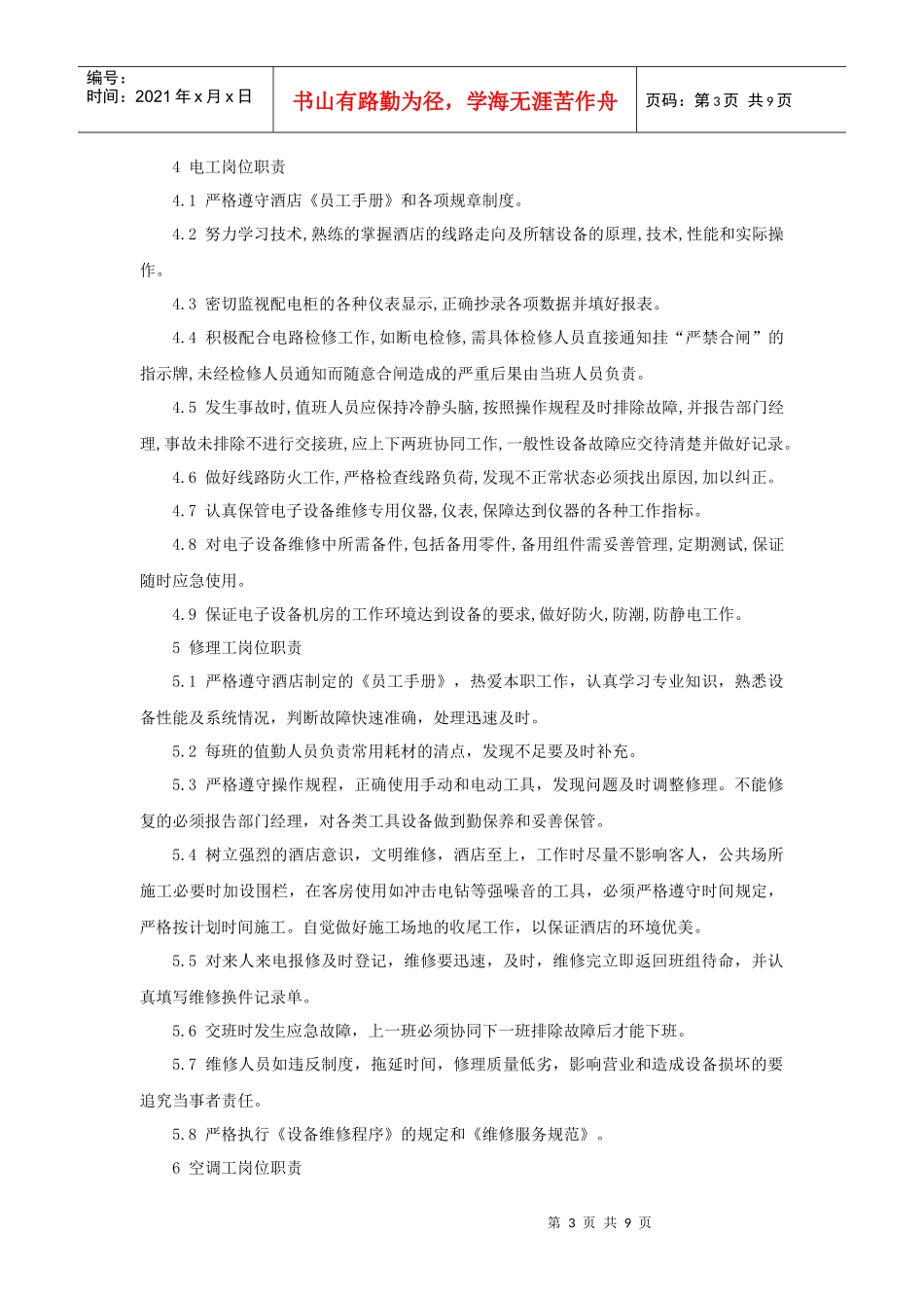 XXX酒店工程部管理手册（10P）_第3页