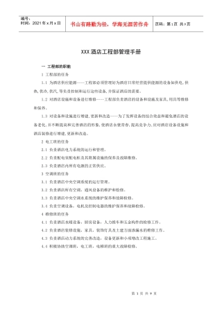 XXX酒店工程部管理手册（10P）