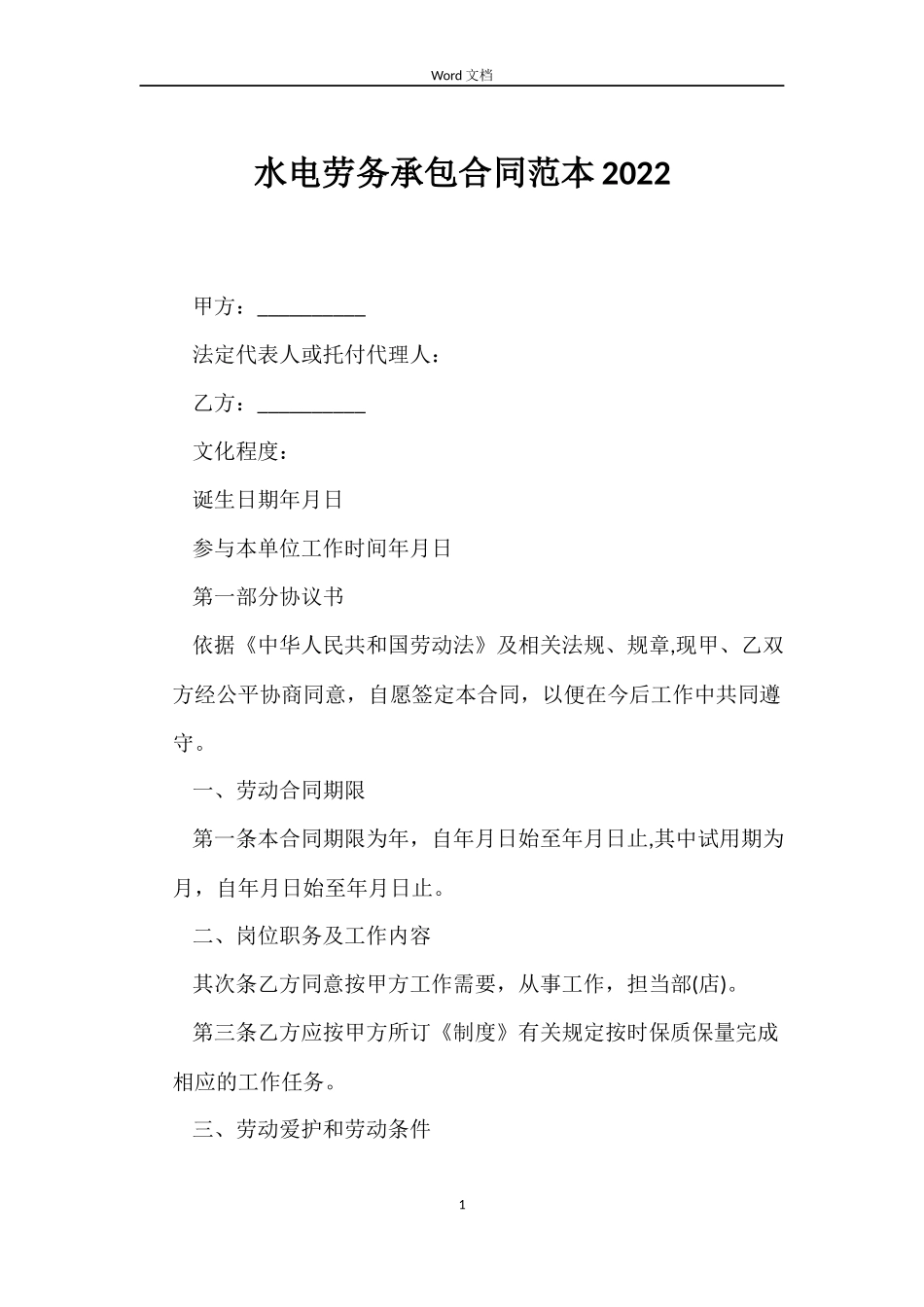 水电劳务承包合同范本2022_第1页