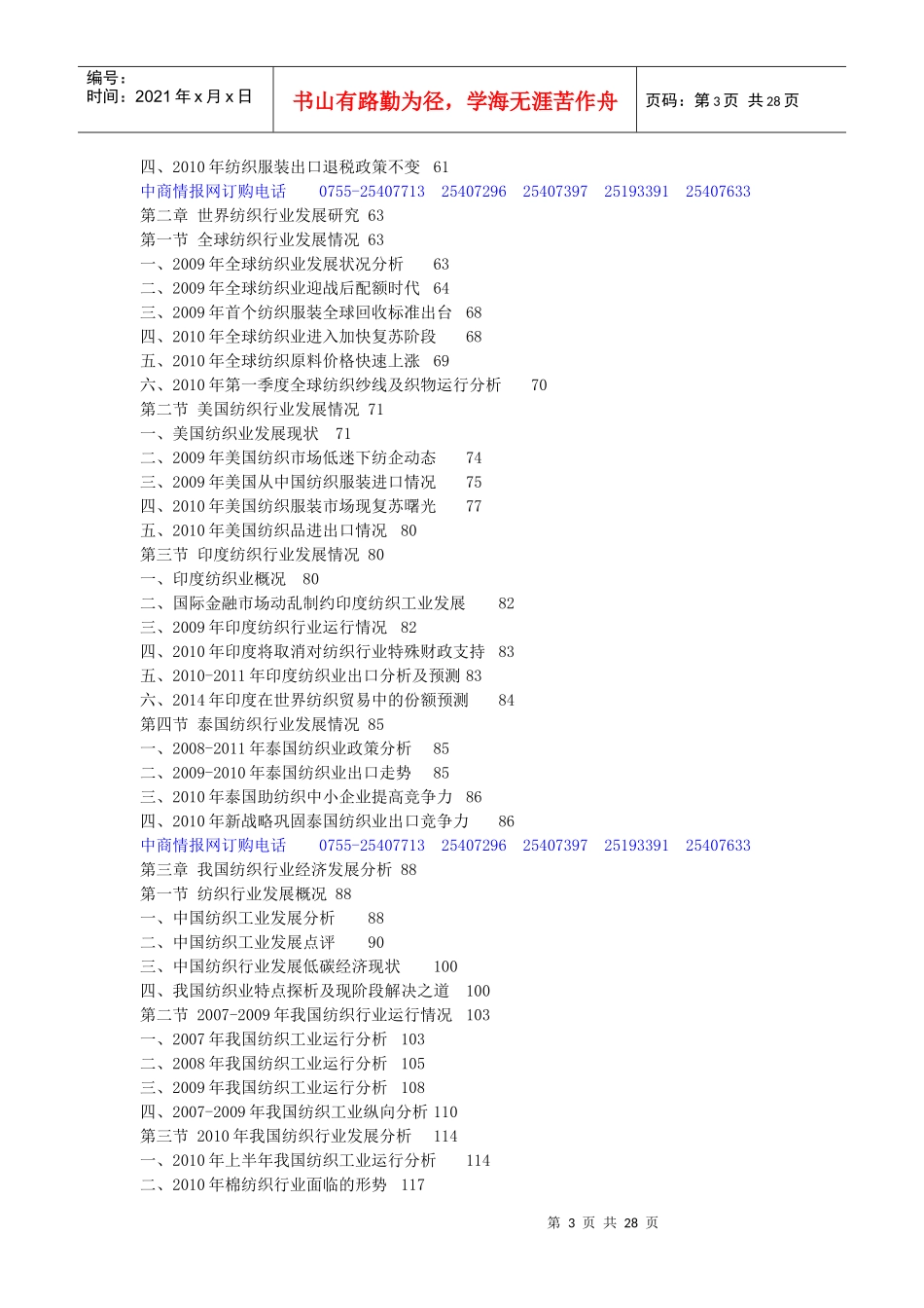 XXXX-XXXX年中国纺织行业深度评估及投资前景预测报告_第3页