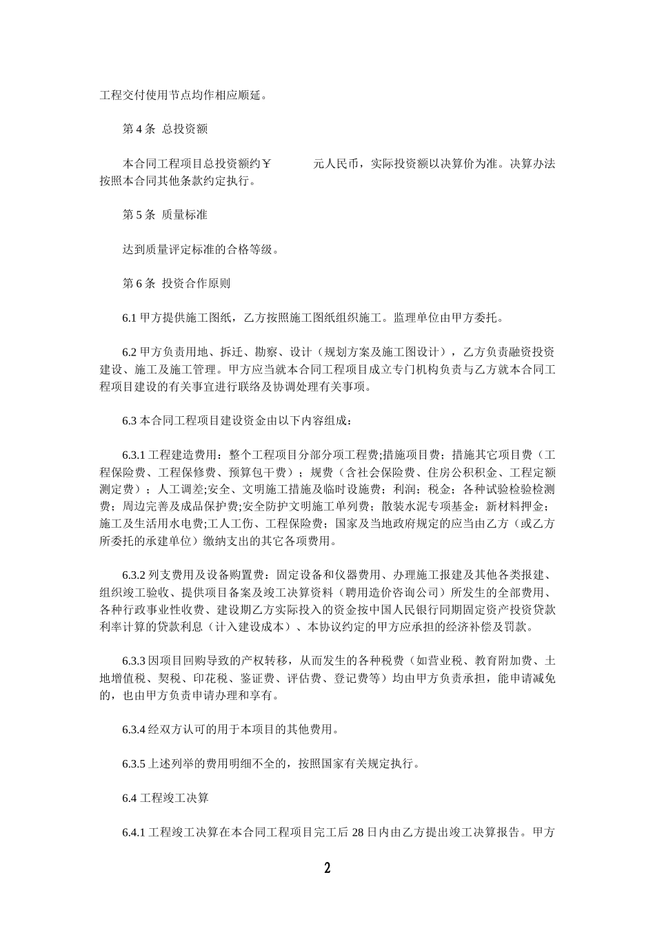 XX体育馆项目(BT)投资建设合同书1_第2页