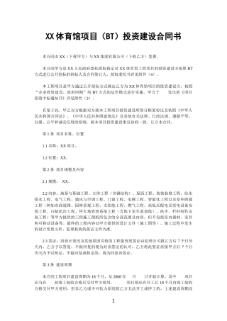 XX体育馆项目(BT)投资建设合同书1