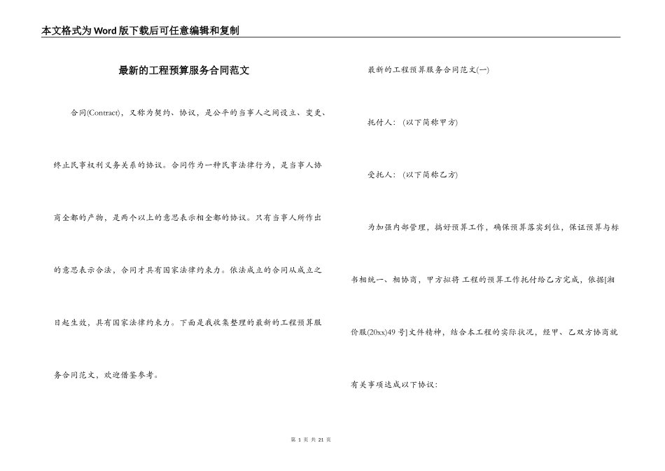 最新的工程预算服务合同范文_第1页