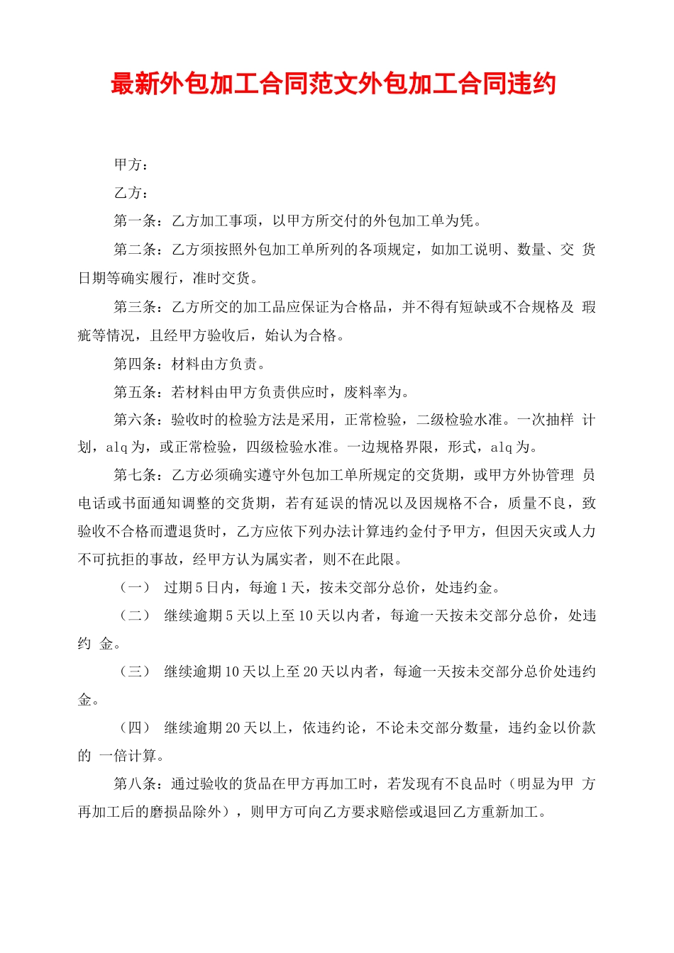 最新外包加工合同范文外包加工合同违约_第1页