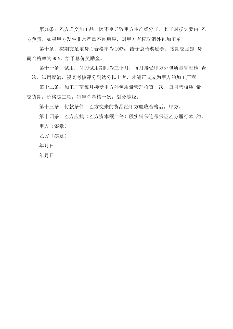 最新外包加工合同范文外包加工合同违约_第2页