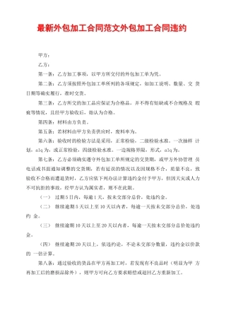 最新外包加工合同范文外包加工合同违约