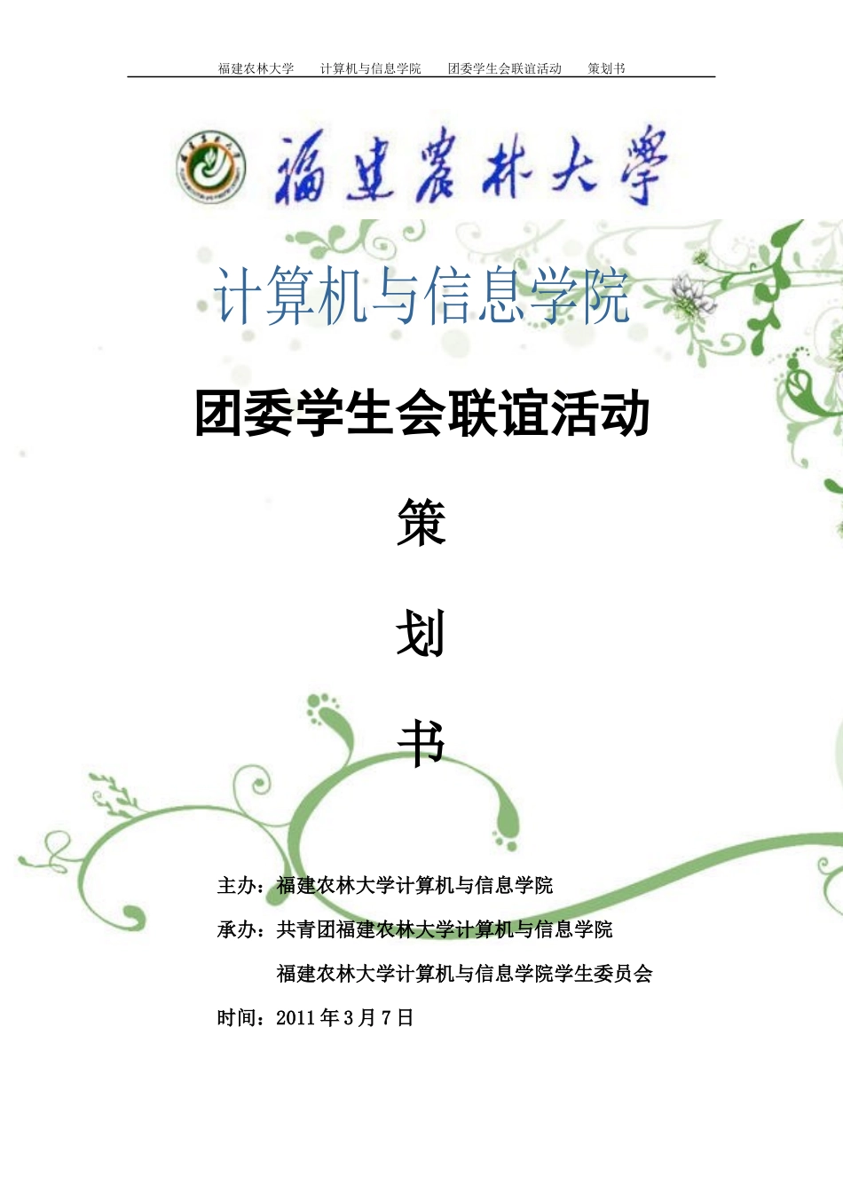 XXXX年计算机与信息学院团学联谊策划书_第1页