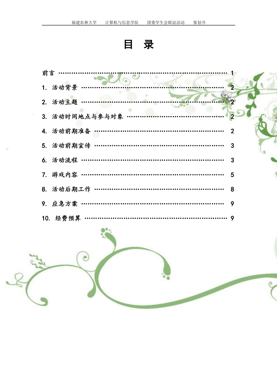 XXXX年计算机与信息学院团学联谊策划书_第2页