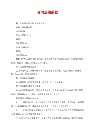 合同运输条款