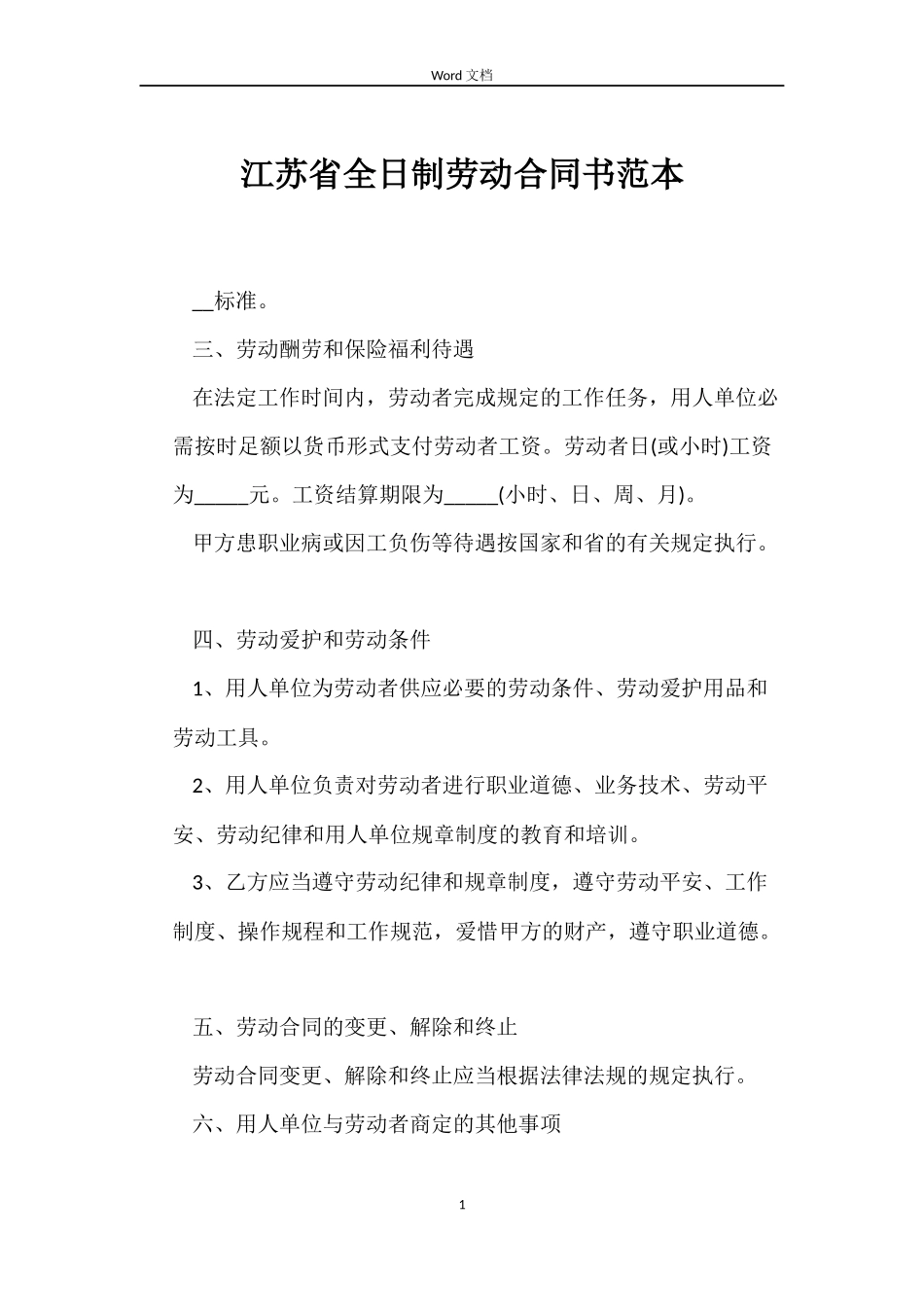 江苏省全日制劳动合同书范本_第1页