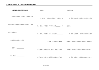 工程建筑投标合同书范文