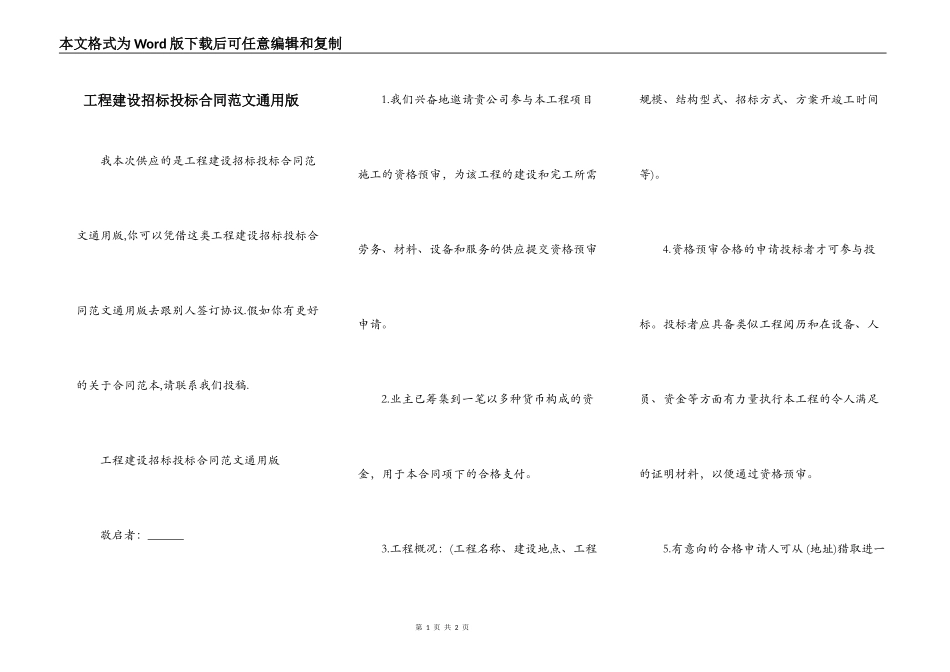 工程建设招标投标合同范文通用版_第1页