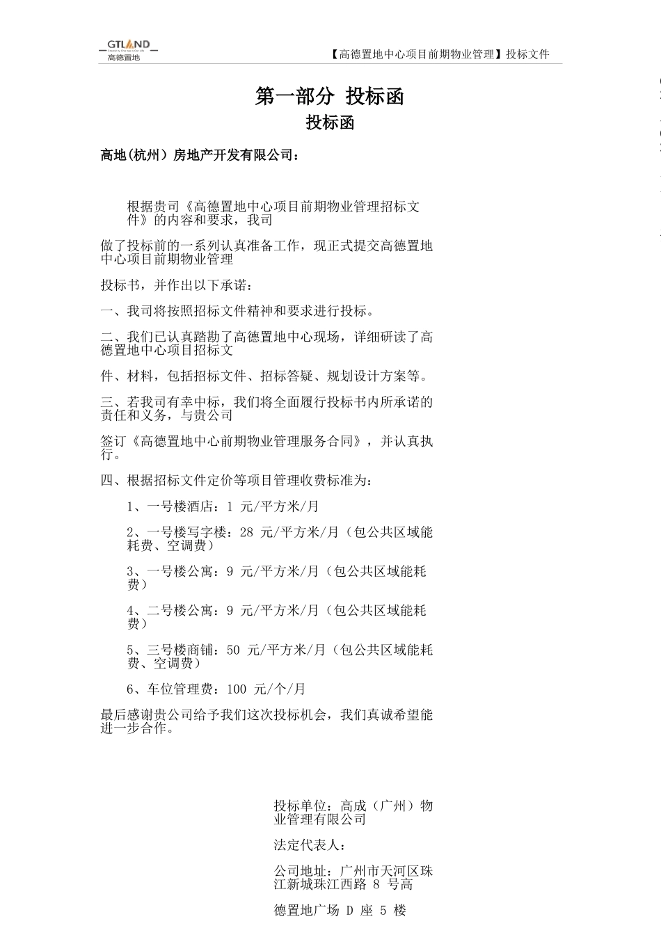 XXXX年高德置地中心项目前期物业管理投标书_第3页
