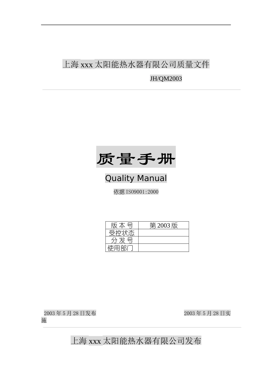 XX太阳能热水器有限公司质量手册_第1页