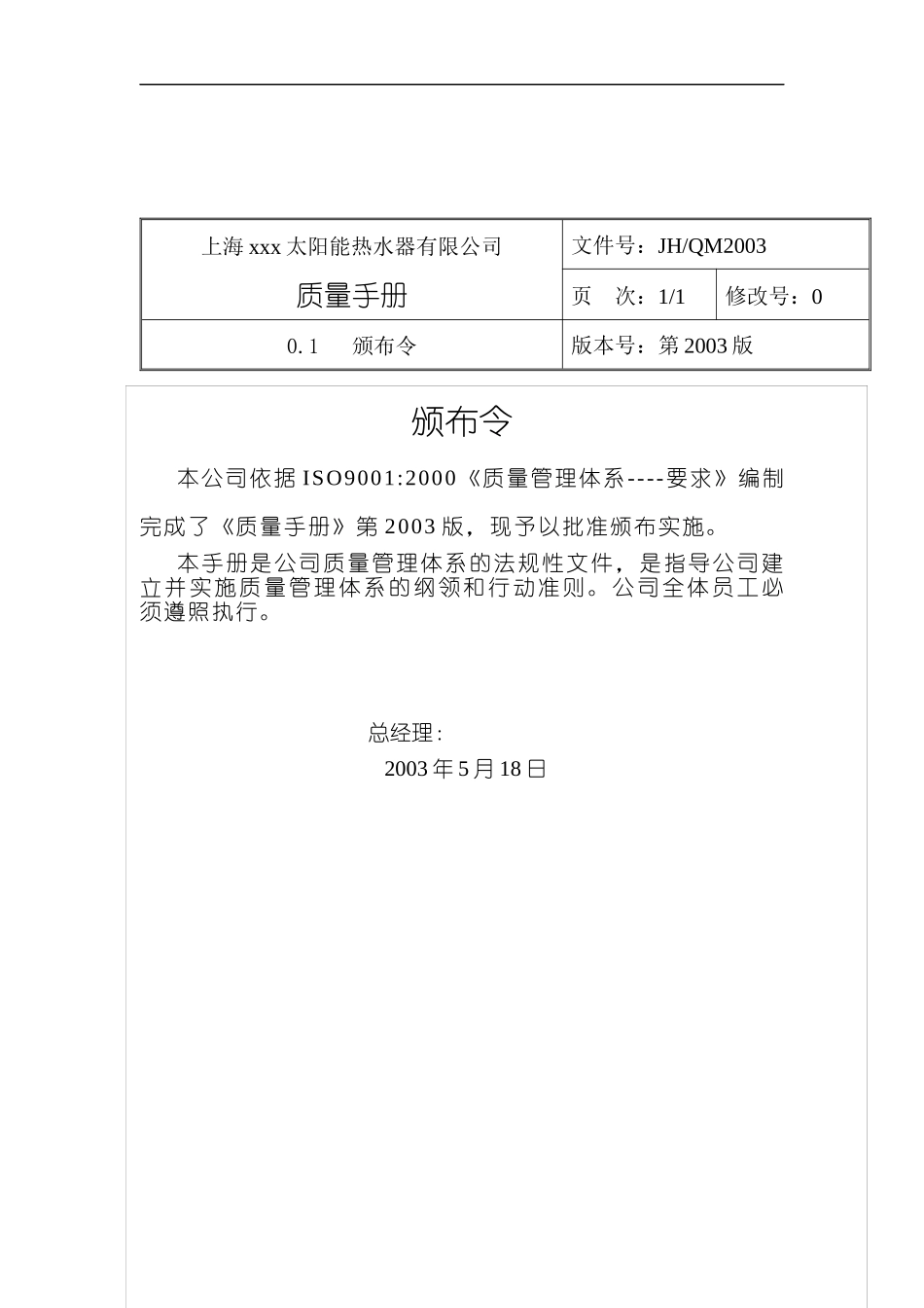 XX太阳能热水器有限公司质量手册_第3页