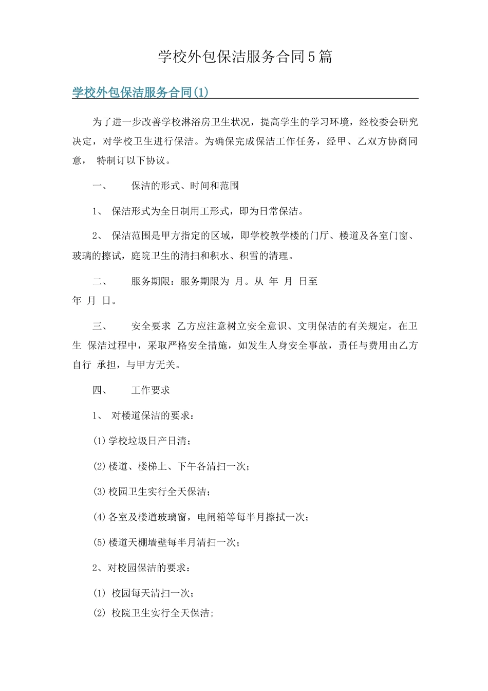 学校外包保洁服务合同5篇_第1页