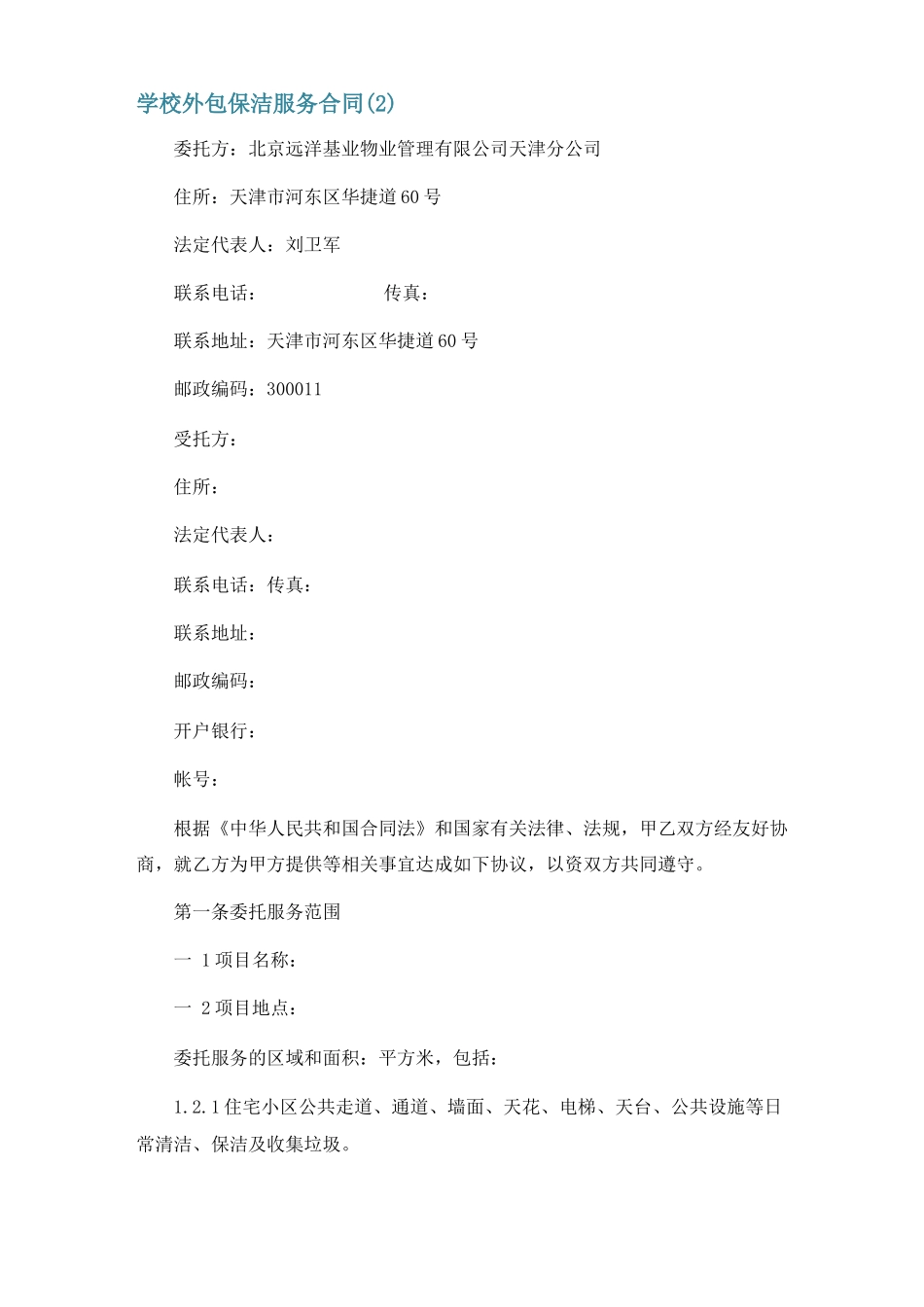 学校外包保洁服务合同5篇_第3页