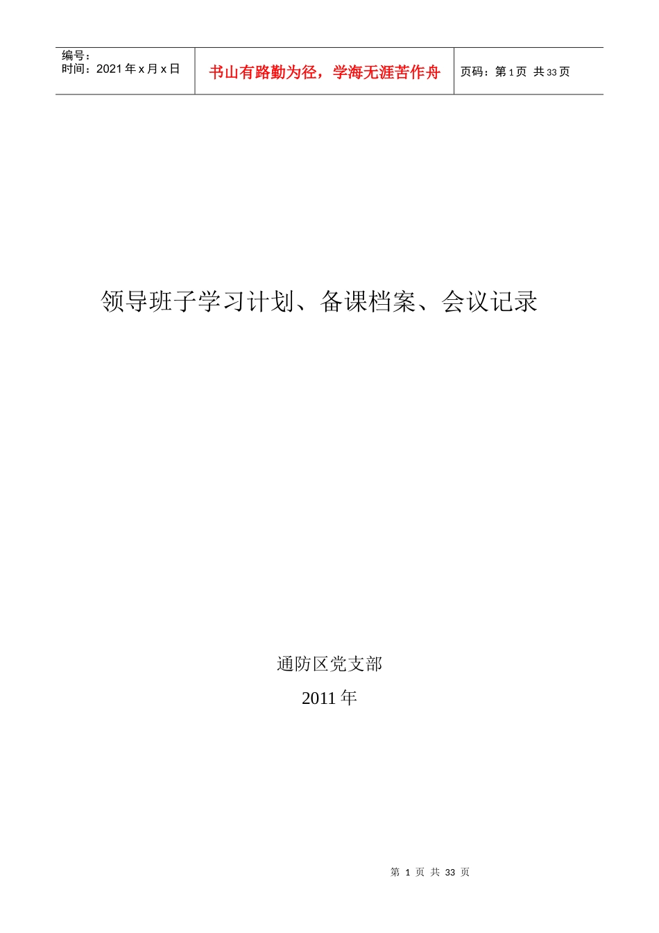 XXXX年下半年领导班子理论学习记录_第1页