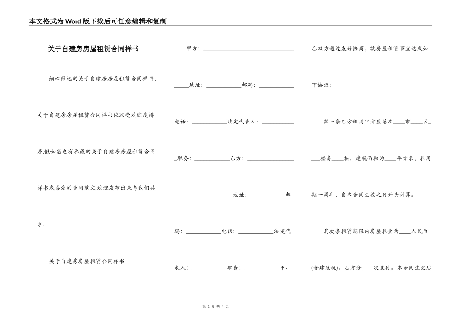 关于自建房房屋租赁合同样书_第1页