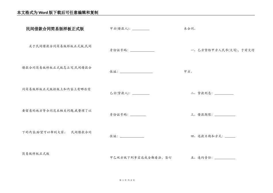 民间借款合同简易版样板正式版_第1页