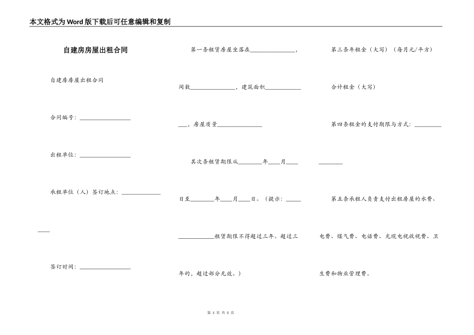 自建房房屋出租合同_第1页