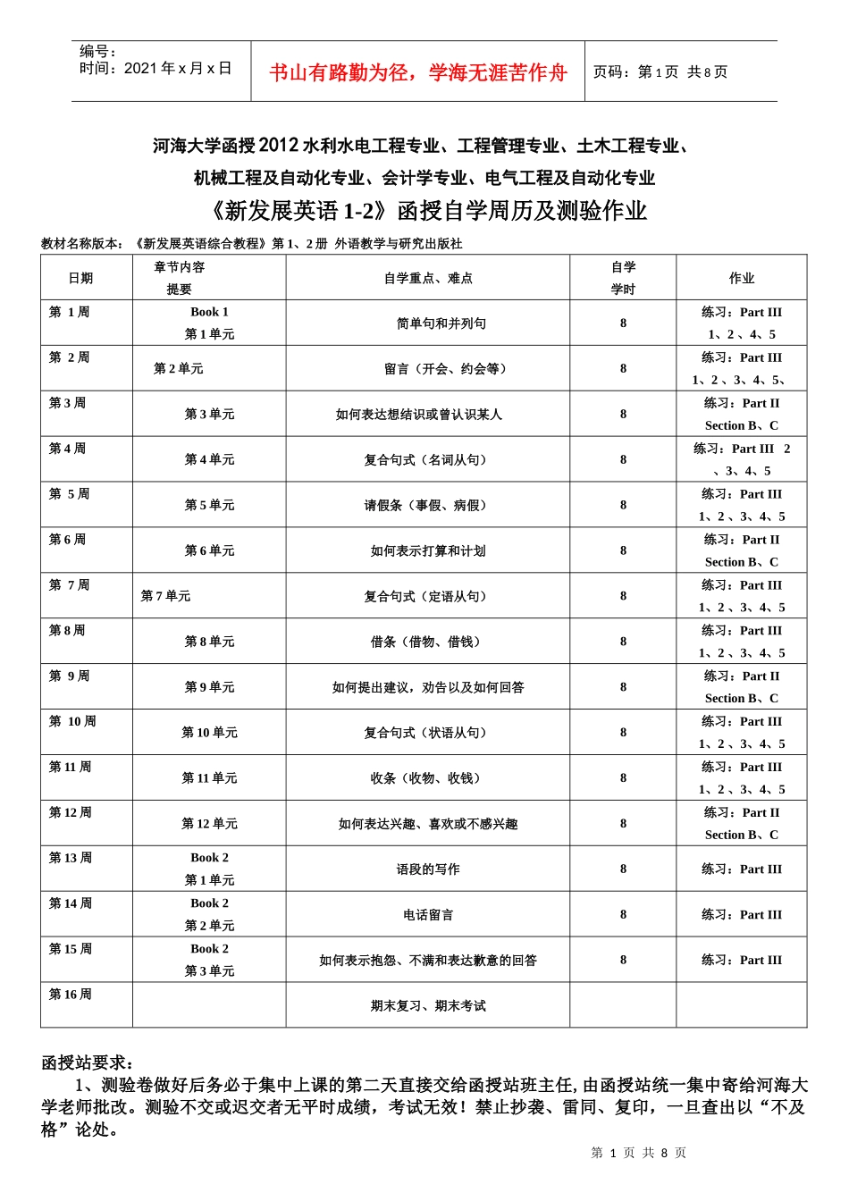XXXX级各专业《新发展英语1-2》周历、测验_第1页
