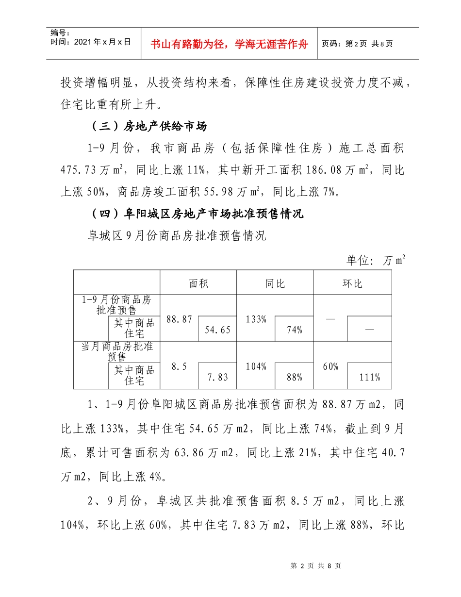 XXXX年1-9月份房地产市场监测报告_第2页