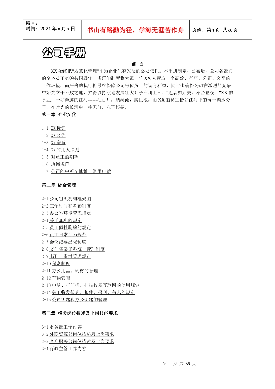 XX天文化发展有限责任公司手册_第1页