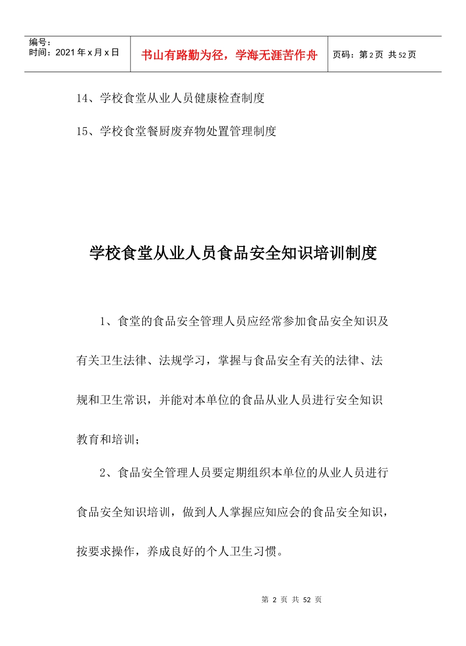 XXXX学校食堂食品安全管理制度汇编1_第2页