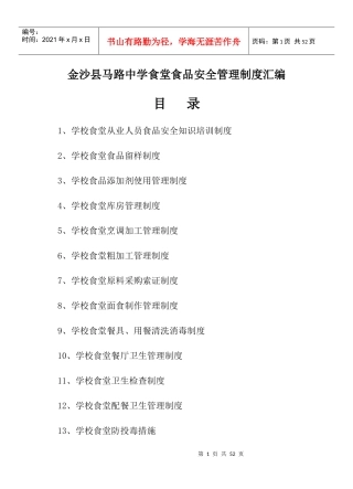 XXXX学校食堂食品安全管理制度汇编1