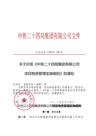 XXXX版中铁二十四局项目物资管理实施细则