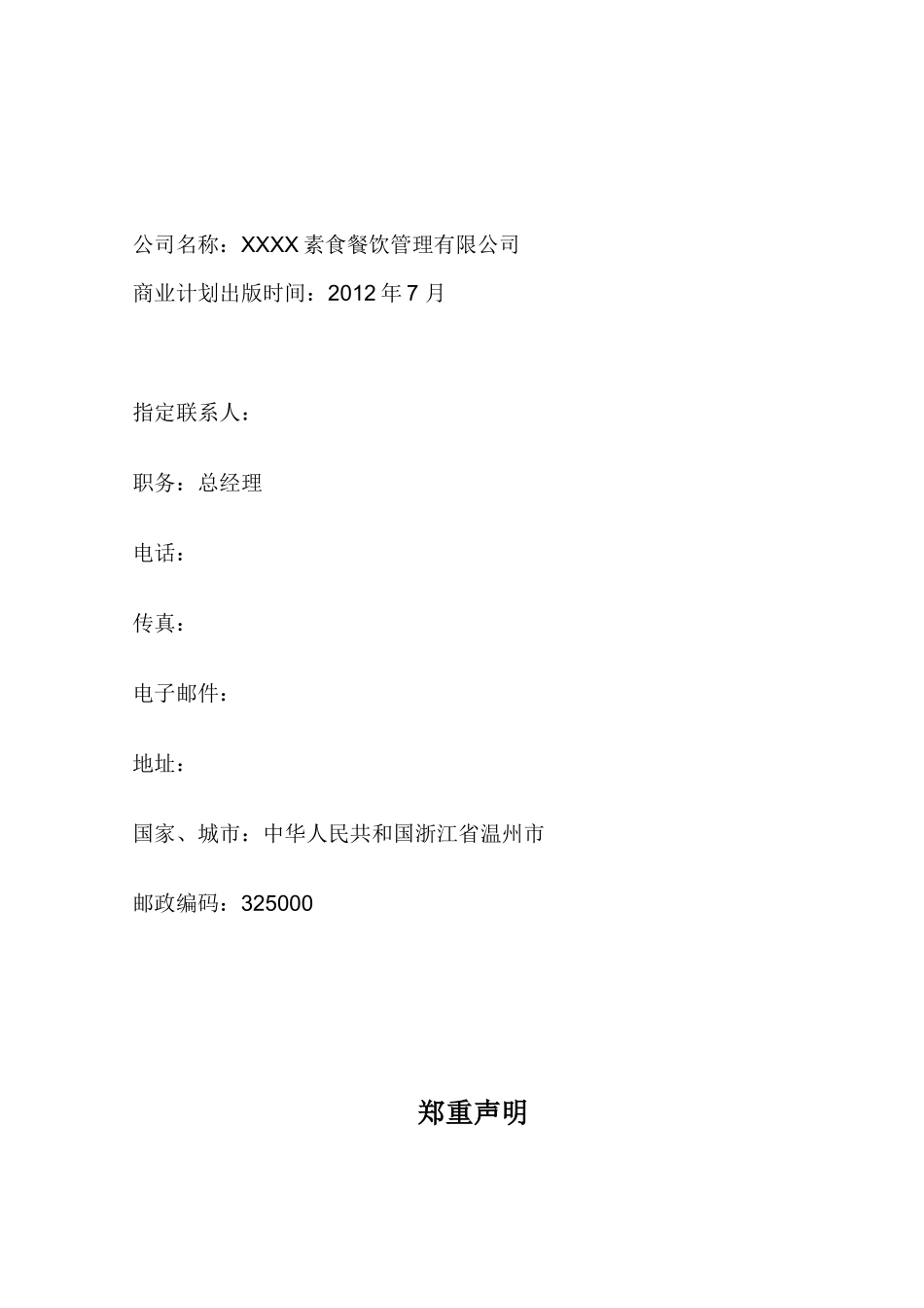 XXXX素食餐饮管理有限公司商业计划书精简版_第2页