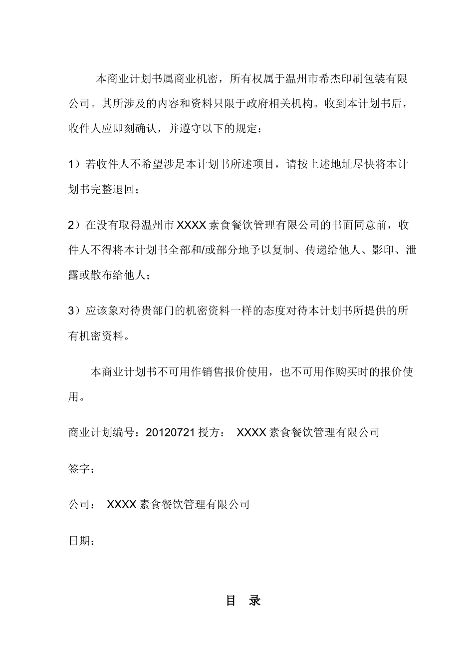 XXXX素食餐饮管理有限公司商业计划书精简版_第3页