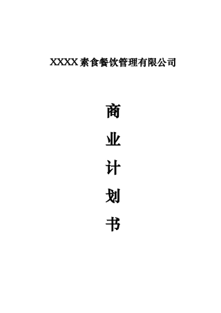 XXXX素食餐饮管理有限公司商业计划书精简版