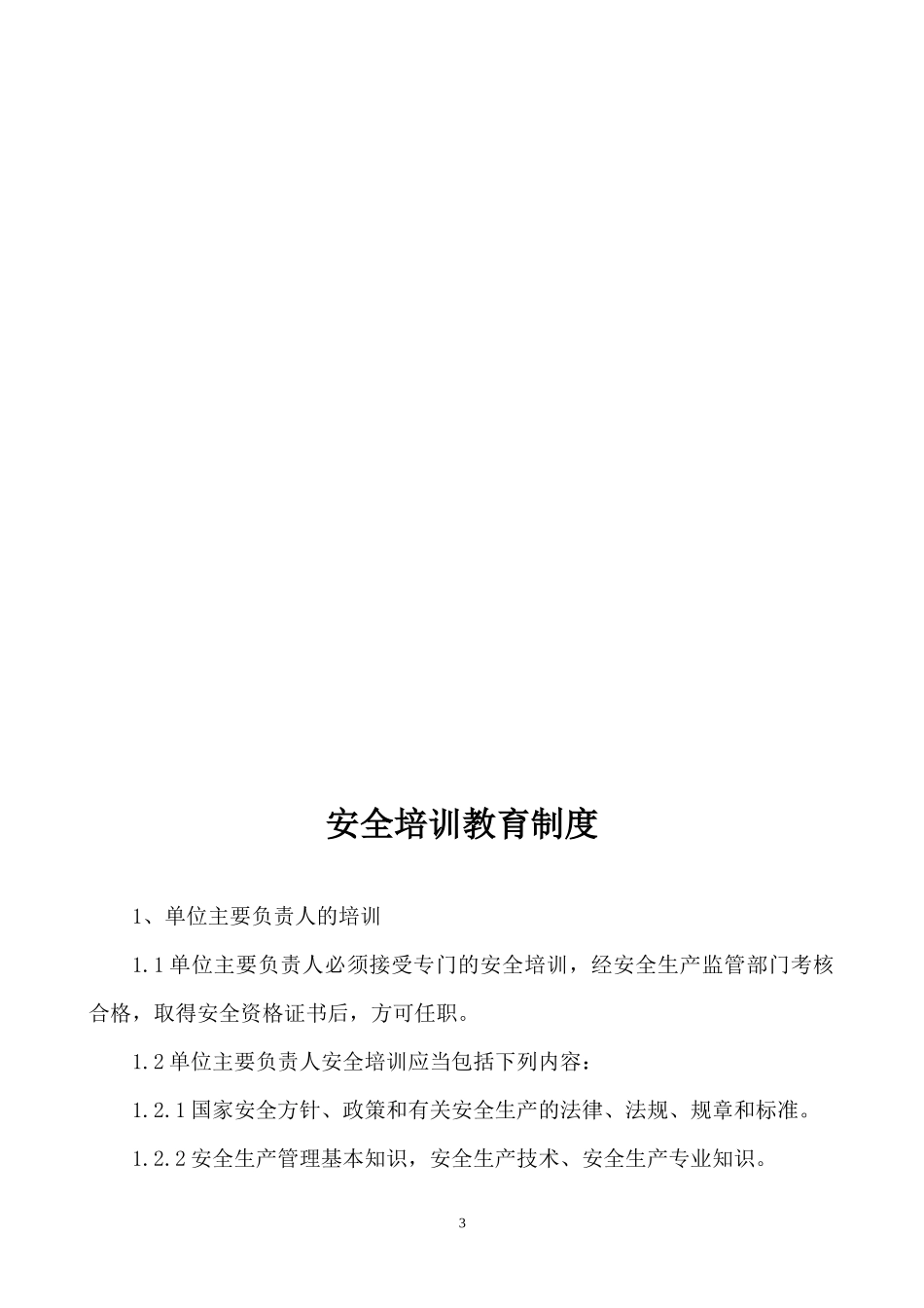 XXXX安全管理制度汇编Word文档_第3页