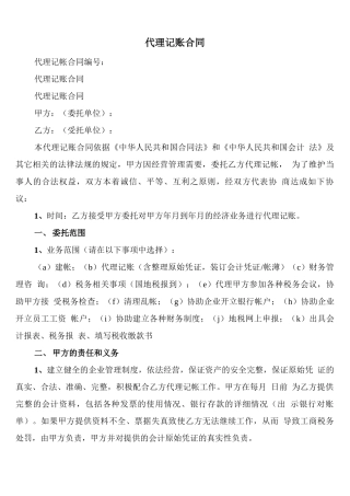 代理记账合同(3篇)