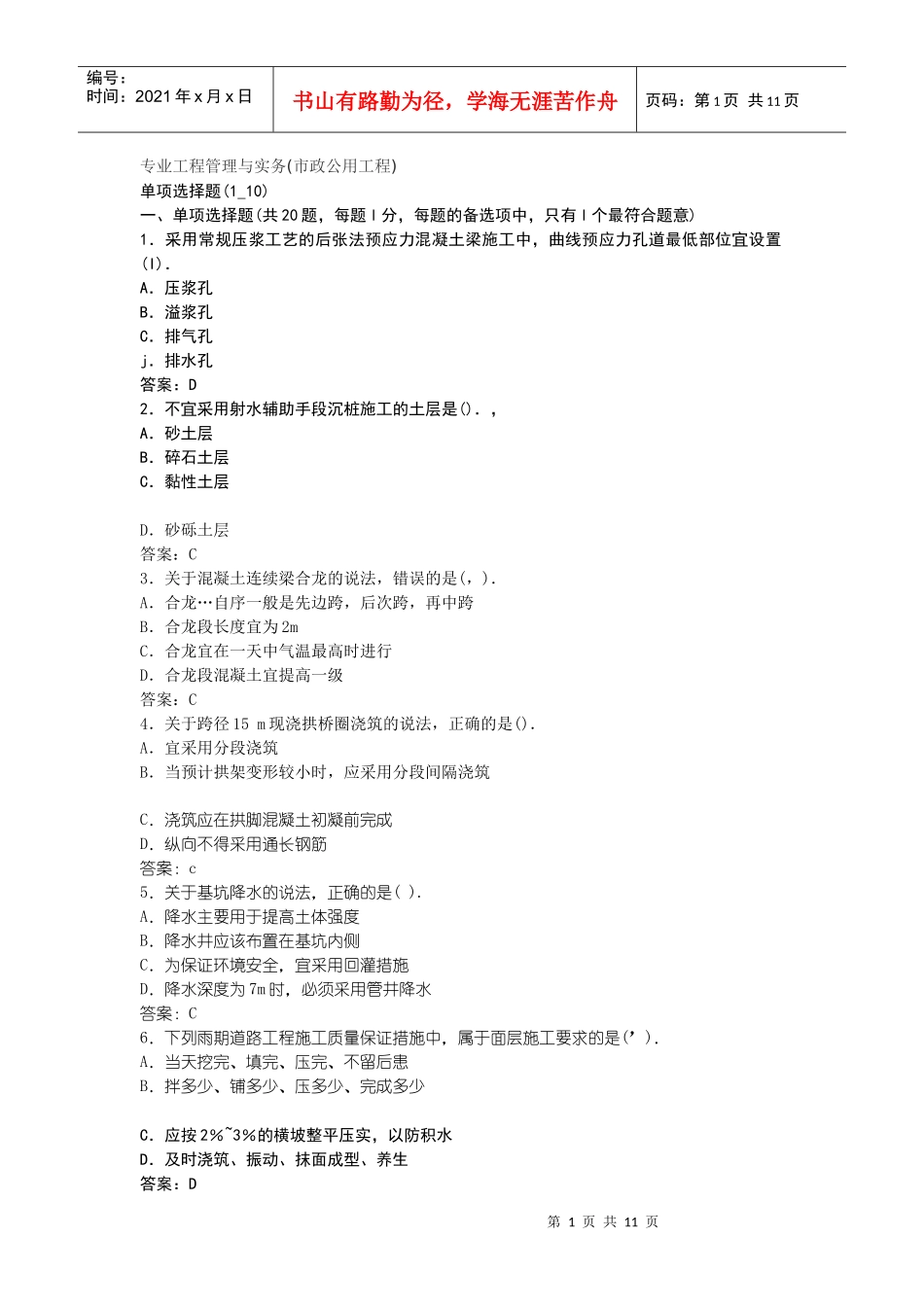 XX年一级建造师专业工程管理与实务(市政)真题_第1页