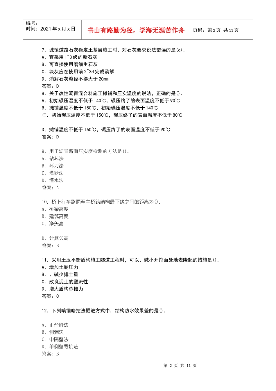 XX年一级建造师专业工程管理与实务(市政)真题_第2页