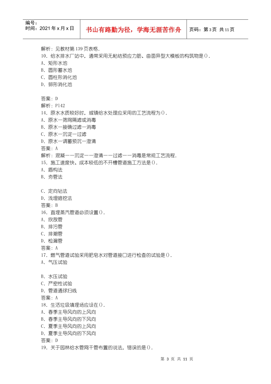 XX年一级建造师专业工程管理与实务(市政)真题_第3页