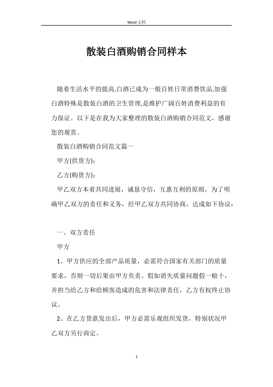 散装白酒购销合同样本_第1页