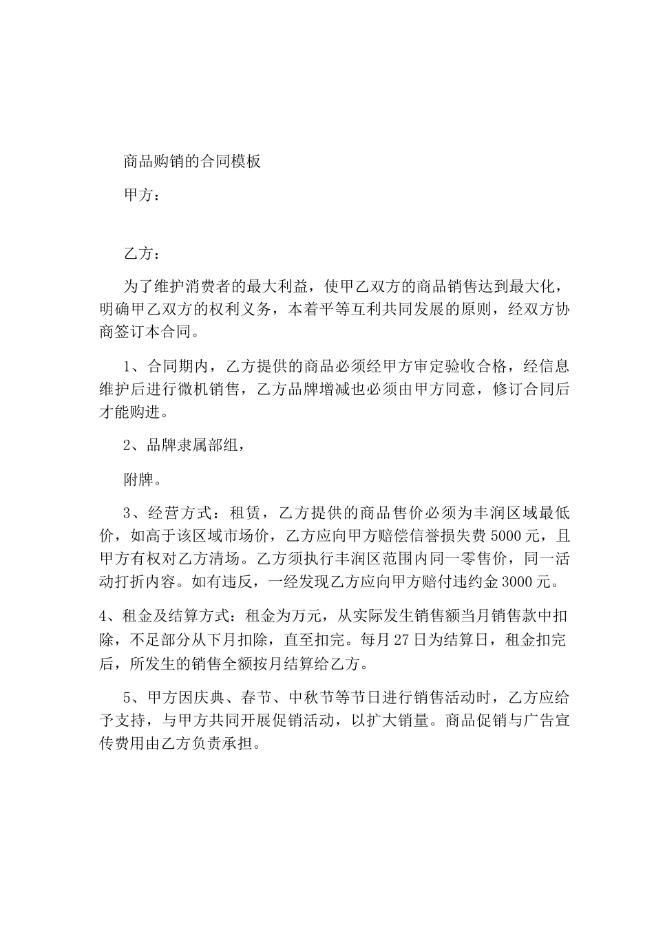 商品购销的合同_第1页