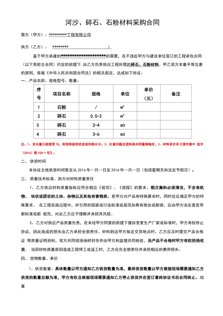 河沙、碎石、石粉材料采购合同_第2页